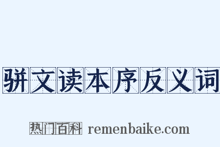 骈文读本序反义词是什么意思的图片